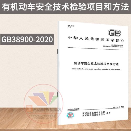 2020年新标准gb 38900-2020机动车安全技术检验项目和方法2021年1月1