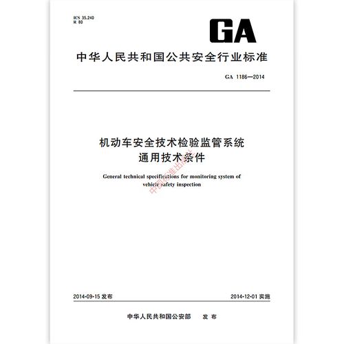 正版现货 ga 1186-2014 机动车安全技术检验监管系统通用技术条件